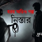 হরর গল্প: নিস্তার