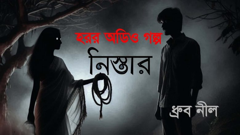হরর গল্প: নিস্তার