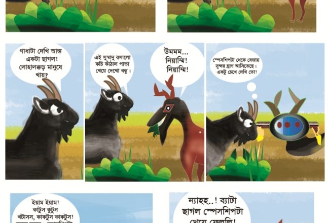 কমিকস: এলিয়েন ছাগল ও বাংলাদেশি ছাগল