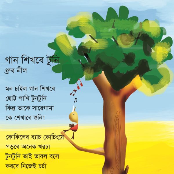গান শিখবে টুনি