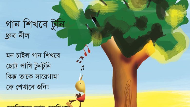 গান শিখবে টুনি