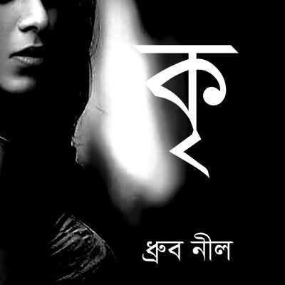 কৃ : রোমান্টিক ফ্যান্টাসি উপন্যাস