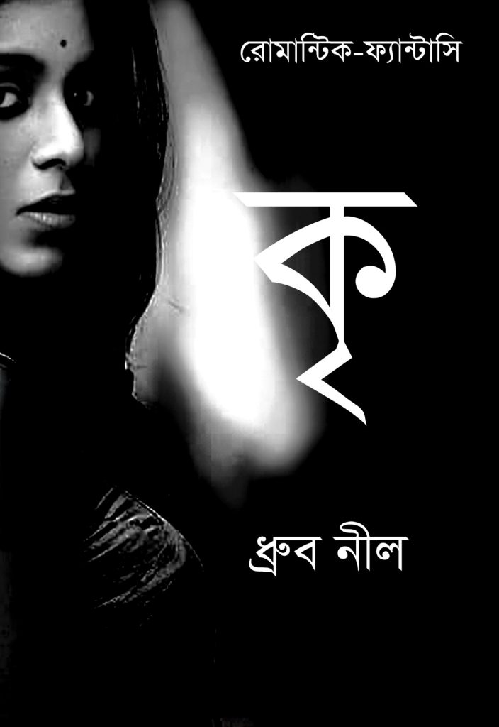 ফ্যান্টাসি রোমান্টিক উপন্যাস কৃ